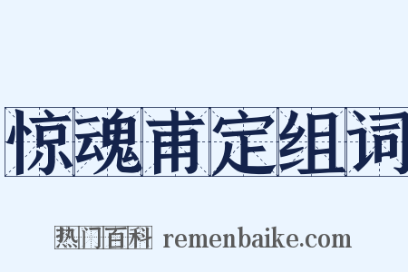 惊魂甫定组词是什么意思的图片